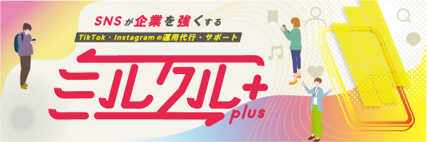 ミルクルプラス